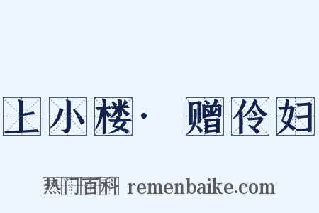 上小楼·赠伶妇是什么意思的图片